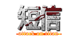 短信 (attack on titan)