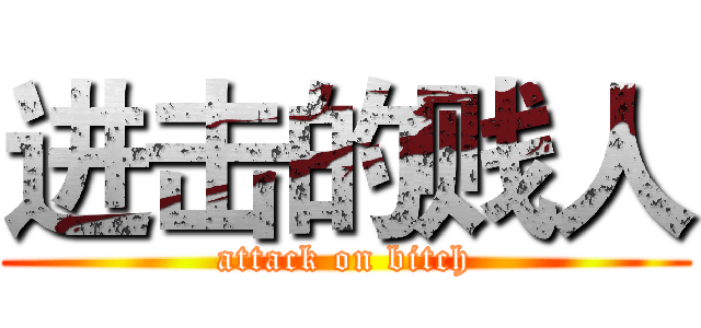 进击的贱人 (attack on bitch)