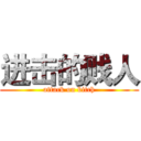 进击的贱人 (attack on bitch)