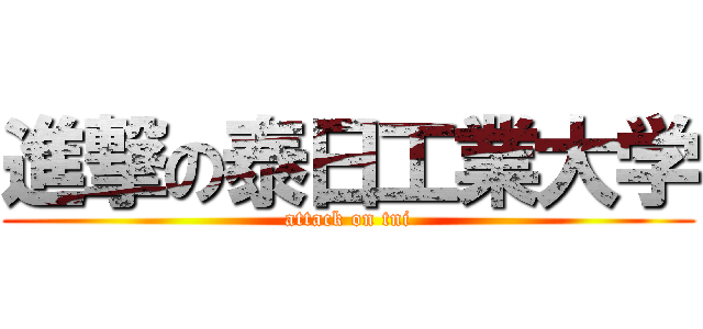 進撃の泰日工業大学 (attack on tni)