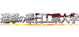 進撃の泰日工業大学 (attack on tni)