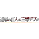 進撃の巨人の三塚デブだ (attack on titan)