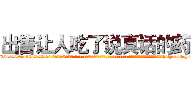 出售让人吃了说真话的药 (出售让人吃了说真话的药【电-话151x68344x817-Q1065427042元-吉-药-业】我们做的是长期生意,靠的是老客户长期支持 出售让人吃了说真话的药在发表了一篇http://sngk.net/QsZfen

参考消息网我们做的是长期生意,靠的是老客户长期支持也许我们早该意识到，就连鲍勃·霍斯金斯（金球奖戏剧类电影男主角 
)