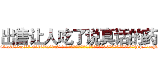 出售让人吃了说真话的药 (出售让人吃了说真话的药【电-话151x68344x817-Q1065427042元-吉-药-业】我们做的是长期生意,靠的是老客户长期支持 出售让人吃了说真话的药在发表了一篇http://sngk.net/QsZfen

参考消息网我们做的是长期生意,靠的是老客户长期支持也许我们早该意识到，就连鲍勃·霍斯金斯（金球奖戏剧类电影男主角 
)