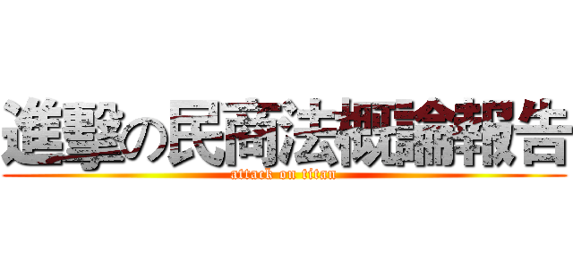 進擊の民商法概論報告 (attack on titan)