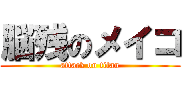 脳残のメイコ (attack on titan)
