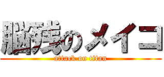 脳残のメイコ (attack on titan)