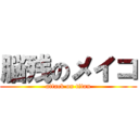 脳残のメイコ (attack on titan)