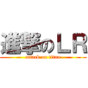 進撃のＬＲ (attack on titan)