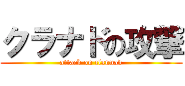 クラナドの攻撃 (attack on clannad)