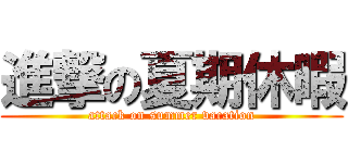 進撃の夏期休暇 (attack on summer vacation)