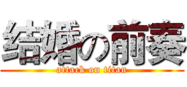 结婚の前奏 (attack on titan)