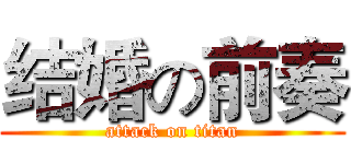 结婚の前奏 (attack on titan)