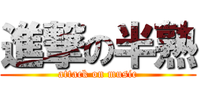 進撃の半熟 (attack on music)