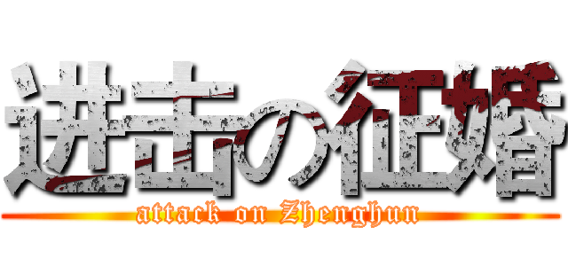 进击の征婚 (attack on Zhenghun)