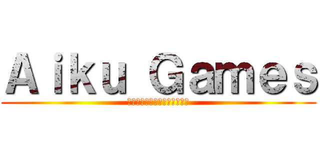 Ａｉｋｕ Ｇａｍｅｓ (アイクのゲーム実況チャンネル)