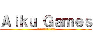 Ａｉｋｕ Ｇａｍｅｓ (アイクのゲーム実況チャンネル)