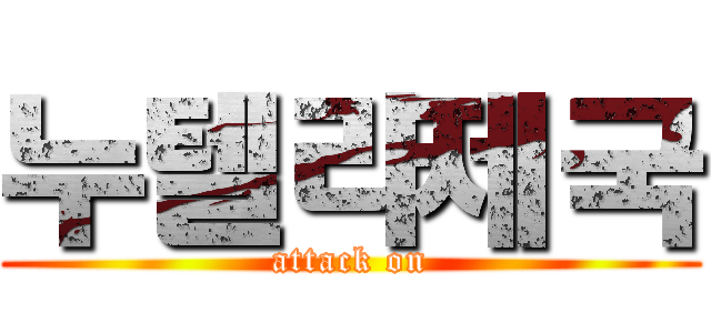 누텔라제국 (attack on)