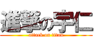 進撃の宇仁 (attack on titan)
