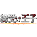 総受け王子 (homohomohomohomo)