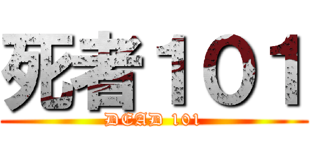 死者１０１ (DEAD 101)