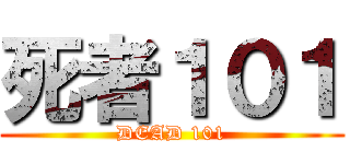 死者１０１ (DEAD 101)