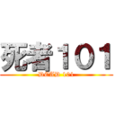 死者１０１ (DEAD 101)