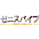 ゼニスパイプ (attack on titan)