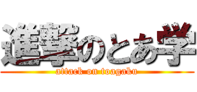 進撃のとあ学 (attack on toagaku)