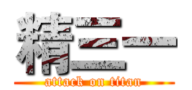 精三一 (attack on titan)