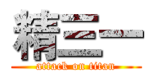 精三一 (attack on titan)