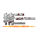 精三一 (attack on titan)