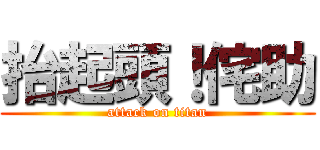 抬起頭！侘助 (attack on titan)