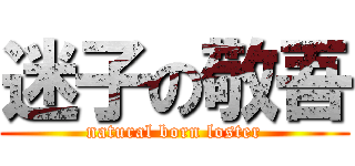 迷子の敬吾 (natural born loster)