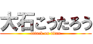 大石こうたろう (attack on titan)