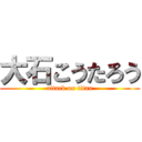 大石こうたろう (attack on titan)