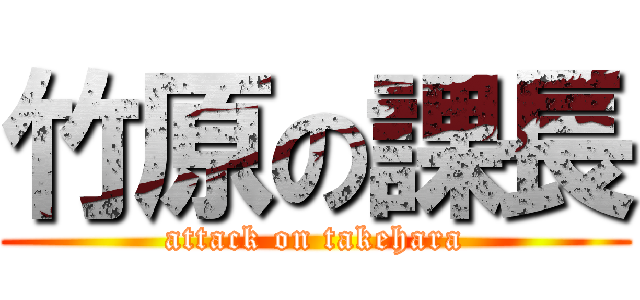 竹原の課長 (attack on takehara)