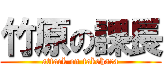 竹原の課長 (attack on takehara)