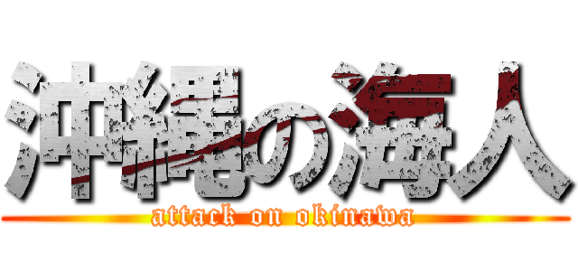 沖縄の海人 (attack on okinawa)