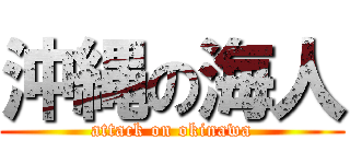 沖縄の海人 (attack on okinawa)