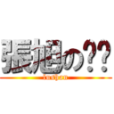 張旭の爸爸 (lushan)