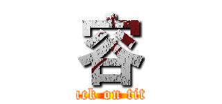 容 (attack on titan)