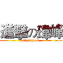 進擊の瑋峰 (Childhood)