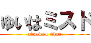 ゆいはミスド (attack on titan)