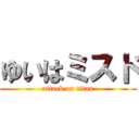 ゆいはミスド (attack on titan)