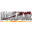 動漫萬歳 (動漫萬歳)