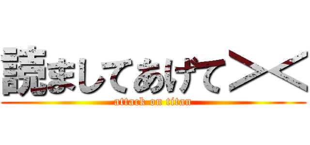 読ましてあげて＞＜ (attack on titan)