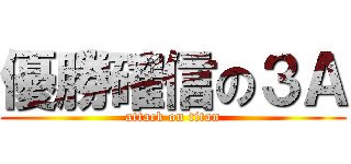 優勝確信の３Ａ (attack on titan)