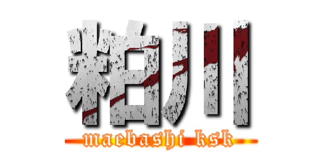 粕川 (maebashi ksk)