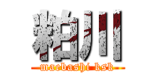 粕川 (maebashi ksk)